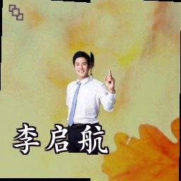 李启航
