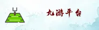 九游(JIUYOU)官方网站 - 值得信赖的手游平台