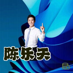 陈乐天